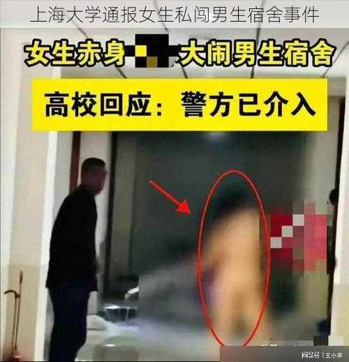 上海大学通报女生私闯男生宿舍事件