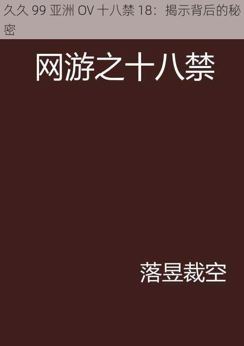 久久 99 亚洲 OV 十八禁 18：揭示背后的秘密