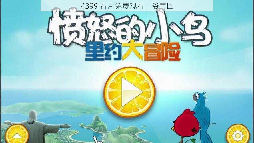 4399 看片免费观看，爷青回