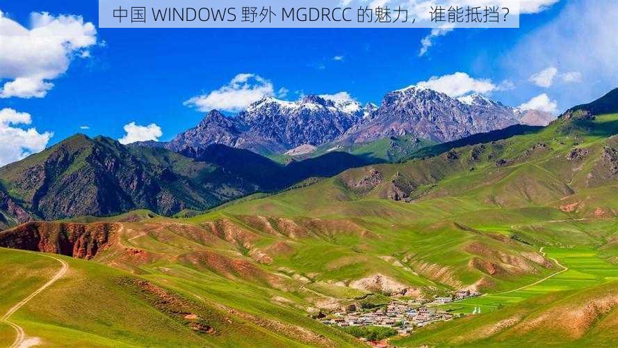 中国 WINDOWS 野外 MGDRCC 的魅力，谁能抵挡？