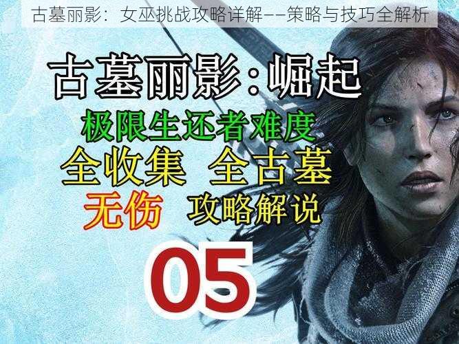 古墓丽影：女巫挑战攻略详解——策略与技巧全解析