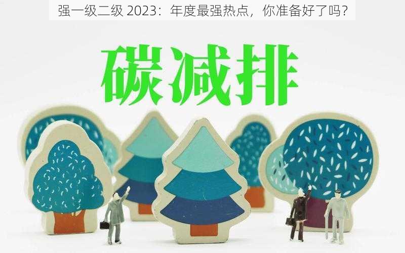 强一级二级 2023：年度最强热点，你准备好了吗？