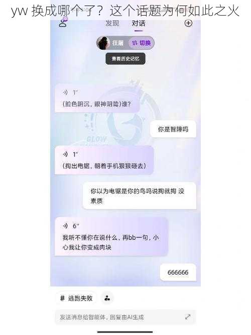 yw 换成哪个了？这个话题为何如此之火