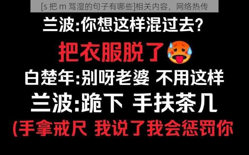 [s 把 m 骂湿的句子有哪些]相关内容，网络热传