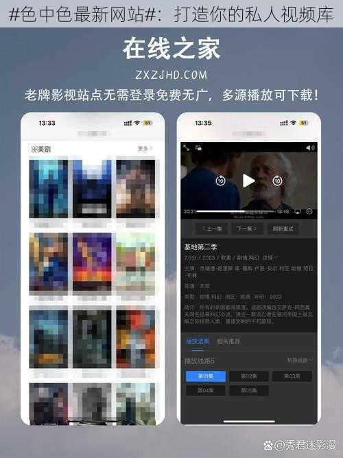 #色中色最新网站#：打造你的私人视频库