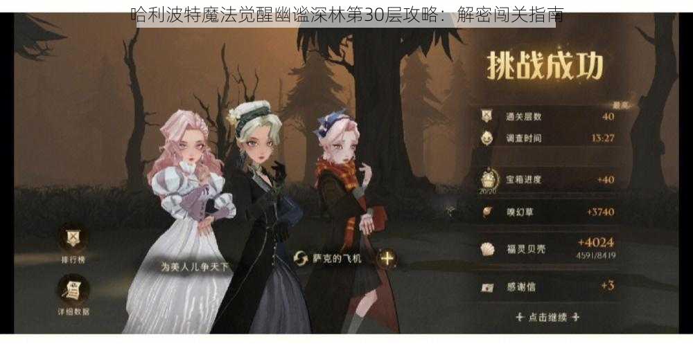 哈利波特魔法觉醒幽谧深林第30层攻略：解密闯关指南