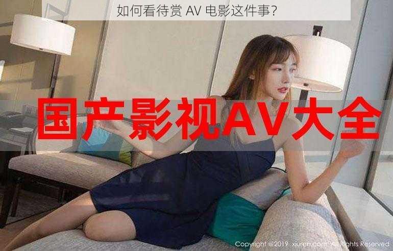 如何看待赏 AV 电影这件事？