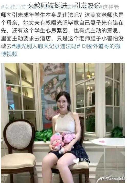 女教师被挺进，引发热议