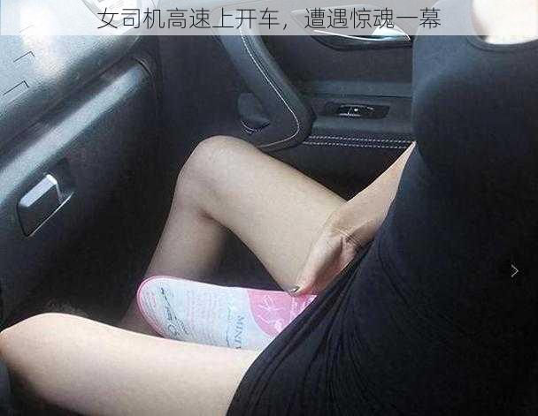 女司机高速上开车，遭遇惊魂一幕