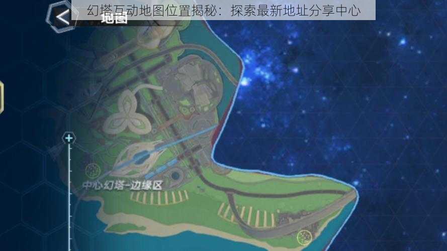 幻塔互动地图位置揭秘：探索最新地址分享中心