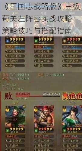 《三国志战略版》白板荀关左阵容实战攻略：策略技巧与搭配指南