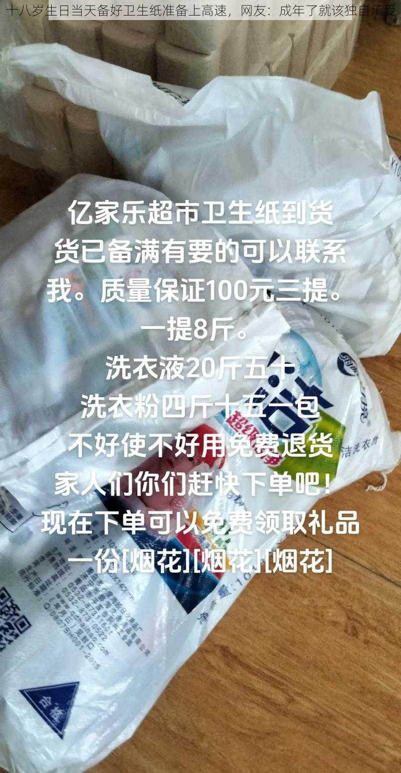 十八岁生日当天备好卫生纸准备上高速，网友：成年了就该独自承受