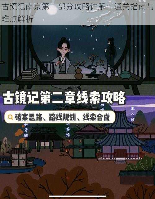 古镜记南京第二部分攻略详解：通关指南与难点解析