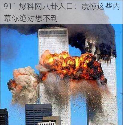 911 爆料网八卦入口：震惊这些内幕你绝对想不到