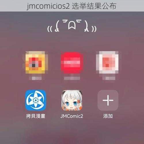 jmcomicios2 选举结果公布