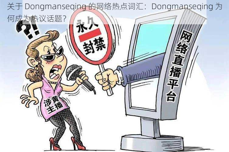 关于 Dongmanseqing 的网络热点词汇：Dongmanseqing 为何成为热议话题？