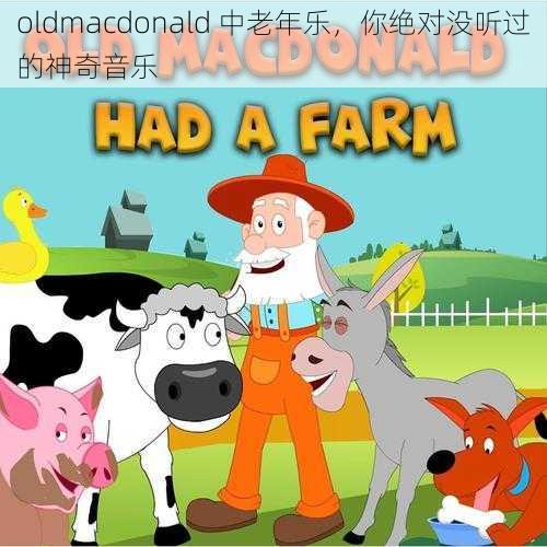 oldmacdonald 中老年乐，你绝对没听过的神奇音乐