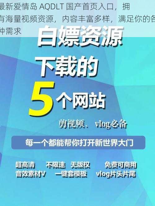 最新爱情岛 AQDLT 国产首页入口，拥有海量视频资源，内容丰富多样，满足你的各种需求