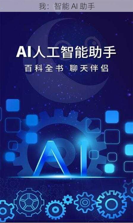 我：智能 AI 助手