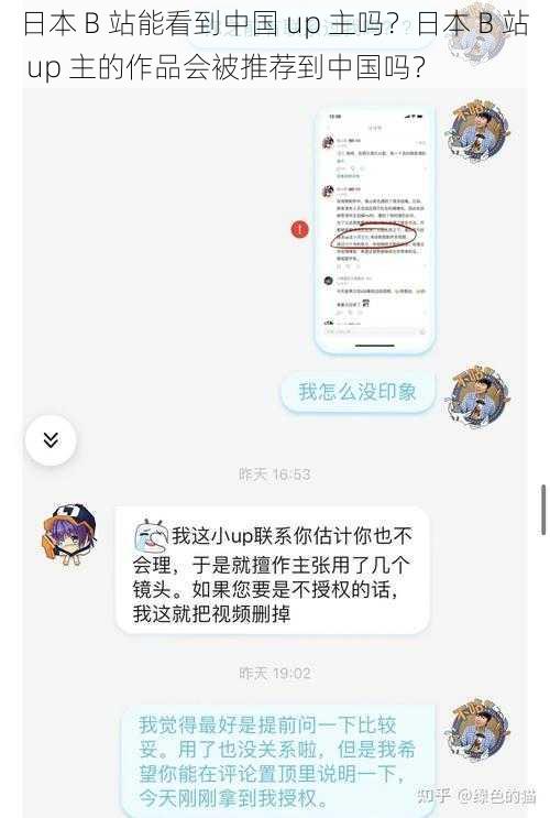 日本 B 站能看到中国 up 主吗？日本 B 站 up 主的作品会被推荐到中国吗？