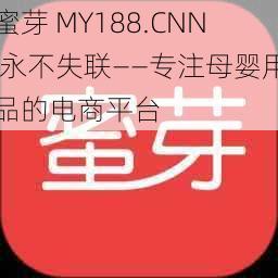 蜜芽 MY188.CNN 永不失联——专注母婴用品的电商平台