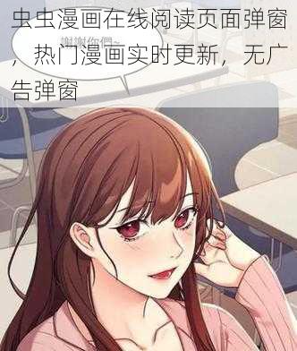 虫虫漫画在线阅读页面弹窗，热门漫画实时更新，无广告弹窗