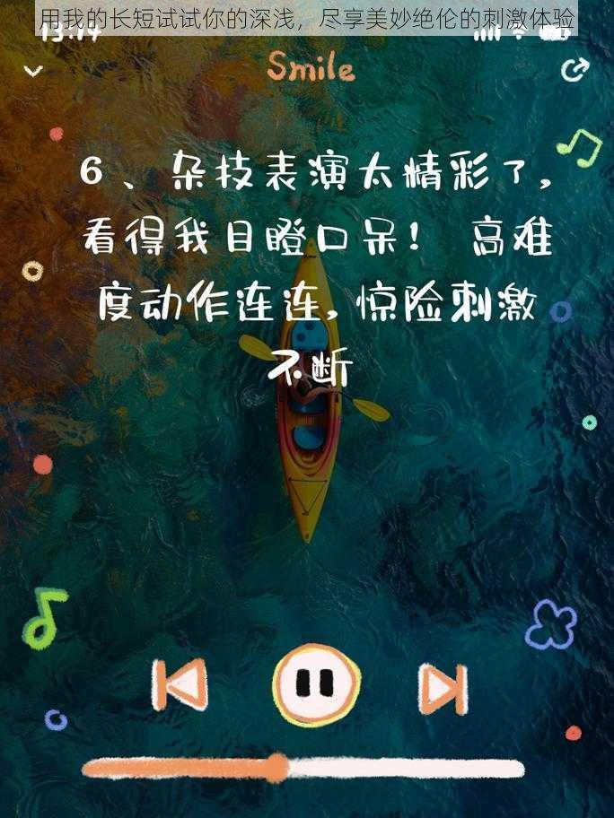 用我的长短试试你的深浅，尽享美妙绝伦的刺激体验