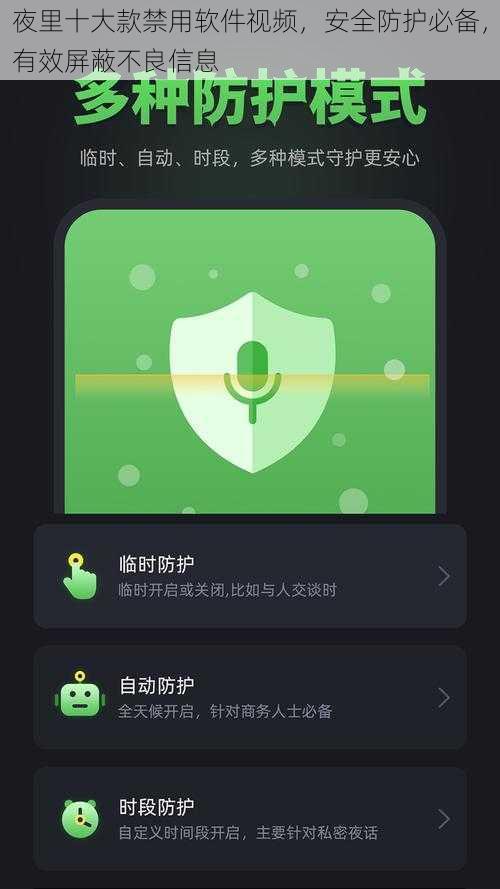 夜里十大款禁用软件视频，安全防护必备，有效屏蔽不良信息