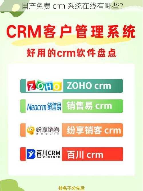 国产免费 crm 系统在线有哪些？