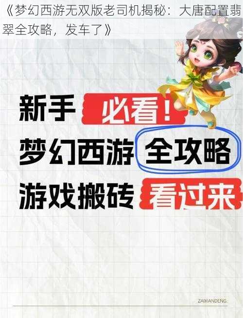 《梦幻西游无双版老司机揭秘：大唐配置翡翠全攻略，发车了》