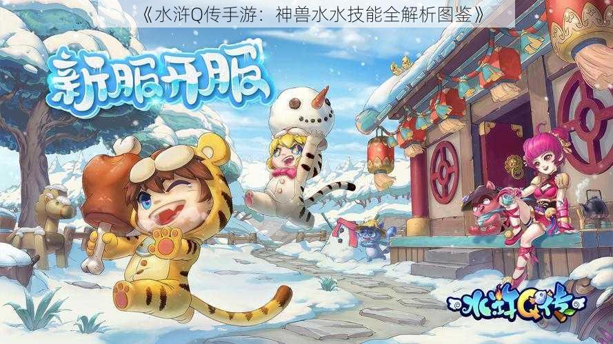 《水浒Q传手游：神兽水水技能全解析图鉴》