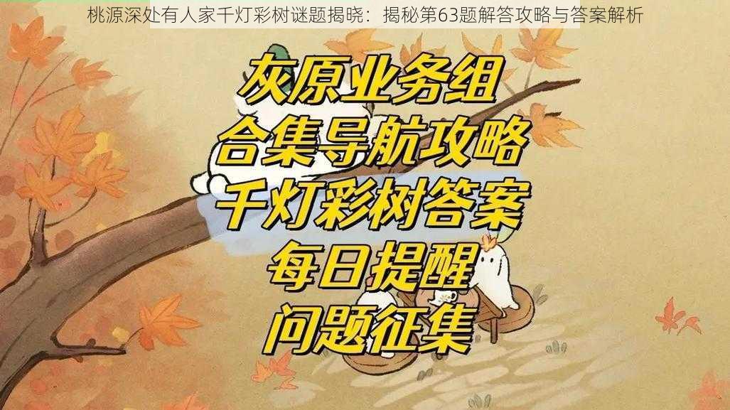 桃源深处有人家千灯彩树谜题揭晓：揭秘第63题解答攻略与答案解析