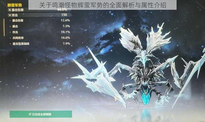 关于鸣潮怪物辉萤军势的全面解析与属性介绍