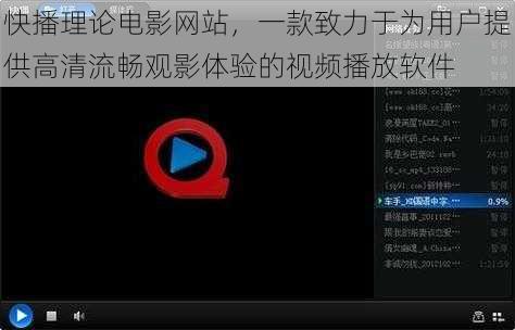 快播理论电影网站，一款致力于为用户提供高清流畅观影体验的视频播放软件