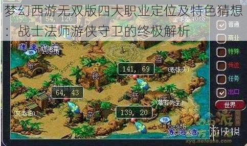 梦幻西游无双版四大职业定位及特色猜想：战士法师游侠守卫的终极解析