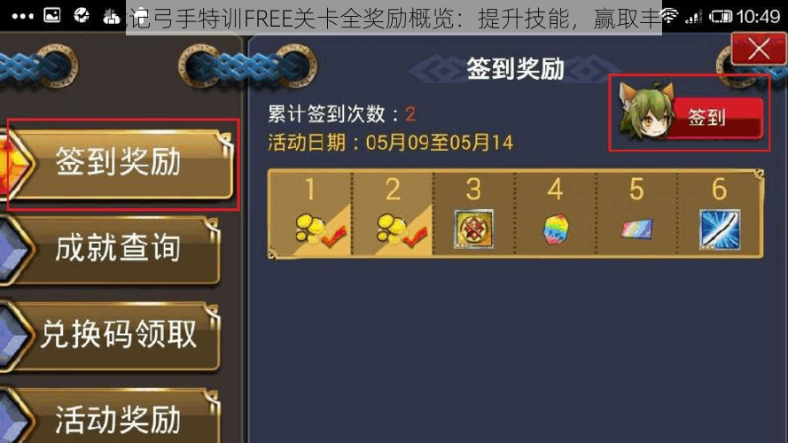 锁链战记弓手特训FREE关卡全奖励概览：提升技能，赢取丰厚奖励