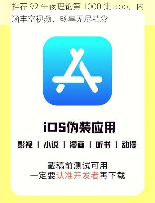 推荐 92 午夜理论第 1000 集 app，内涵丰富视频，畅享无尽精彩