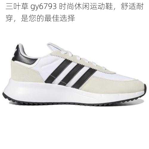 三叶草 gy6793 时尚休闲运动鞋，舒适耐穿，是您的最佳选择