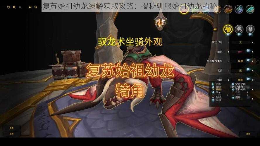 魔兽世界复苏始祖幼龙绿鳞获取攻略：揭秘驯服始祖幼龙的秘诀与步骤