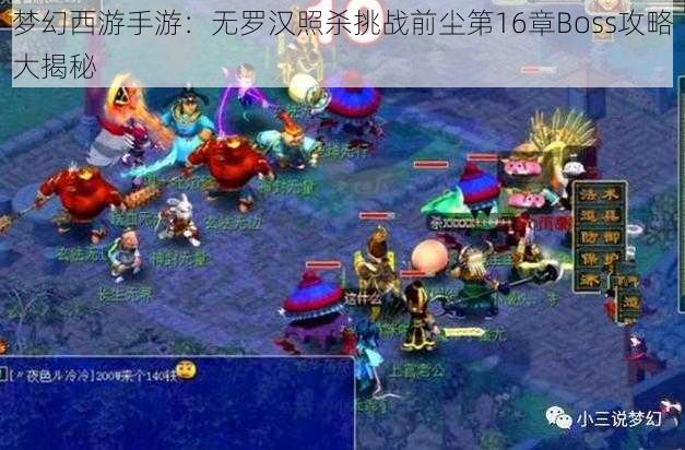 梦幻西游手游：无罗汉照杀挑战前尘第16章Boss攻略大揭秘