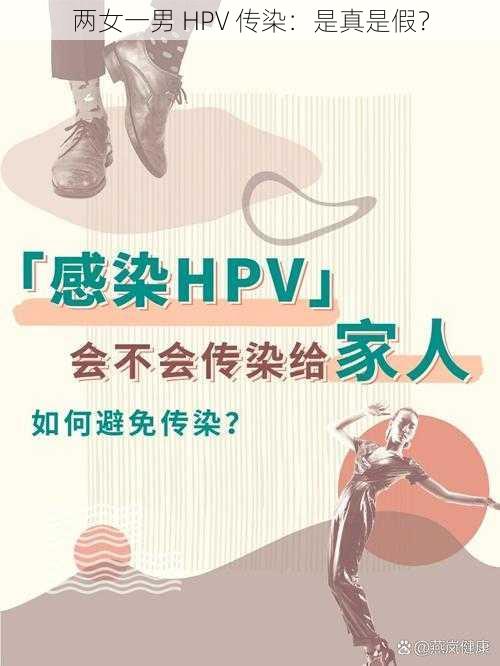 两女一男 HPV 传染：是真是假？