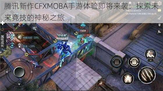 腾讯新作CFXMOBA手游体验即将来袭：探索未来竞技的神秘之旅