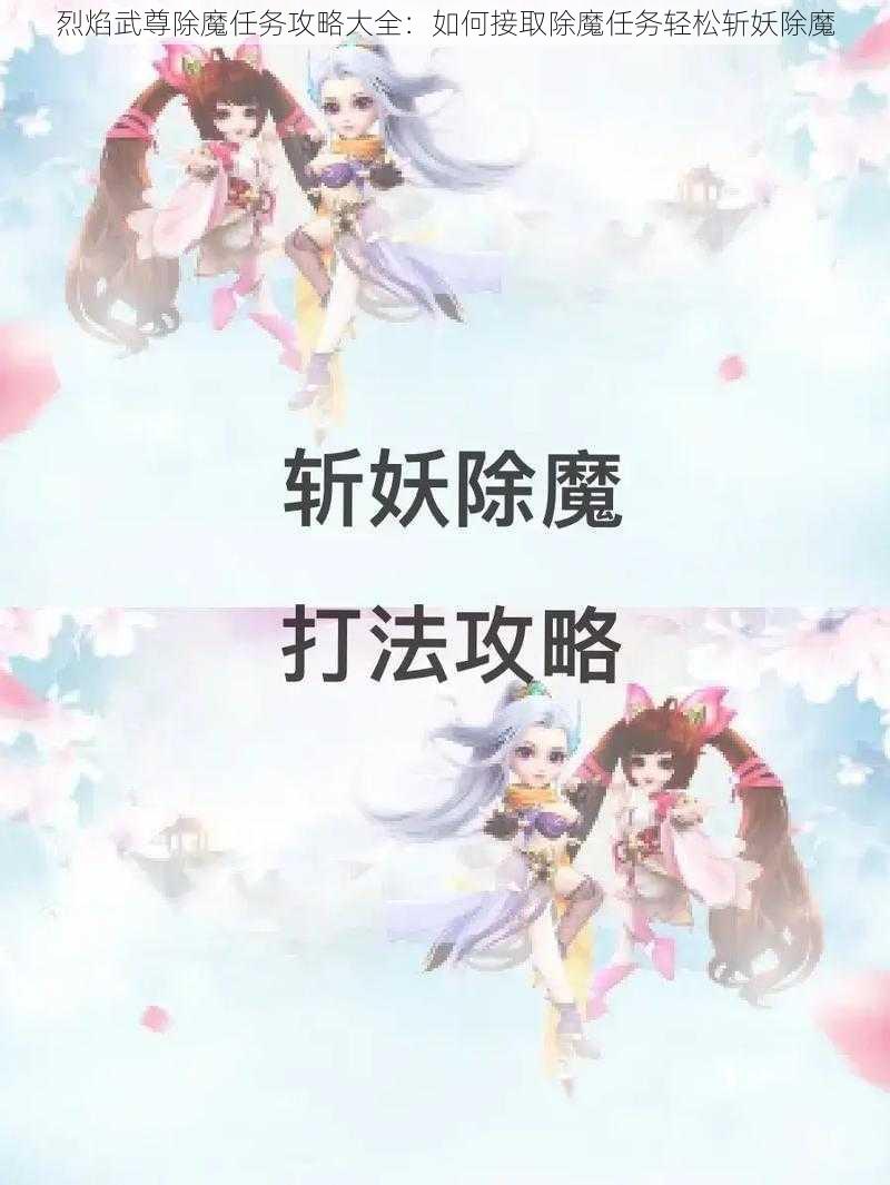 烈焰武尊除魔任务攻略大全：如何接取除魔任务轻松斩妖除魔