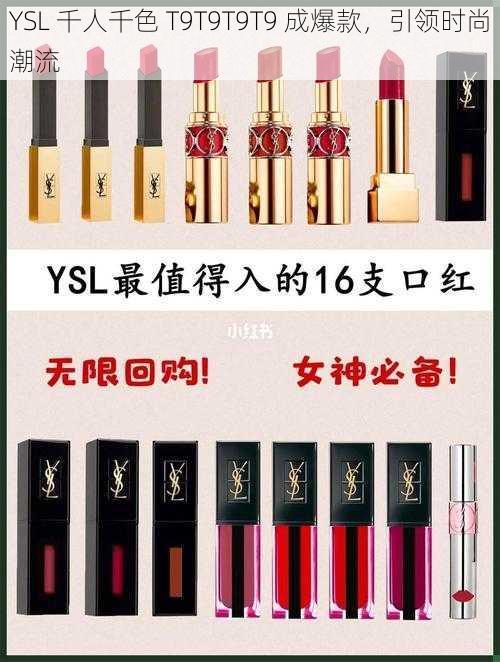 YSL 千人千色 T9T9T9T9 成爆款，引领时尚潮流