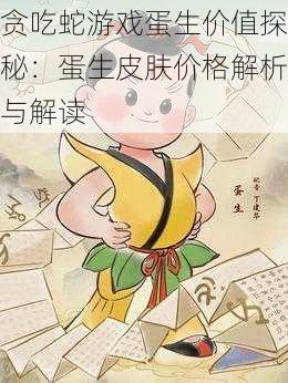 贪吃蛇游戏蛋生价值探秘：蛋生皮肤价格解析与解读