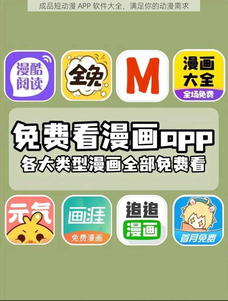 成品短动漫 APP 软件大全，满足你的动漫需求