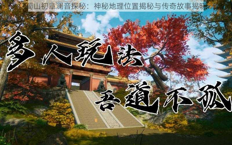 蜀山初章澜音探秘：神秘地理位置揭秘与传奇故事揭晓