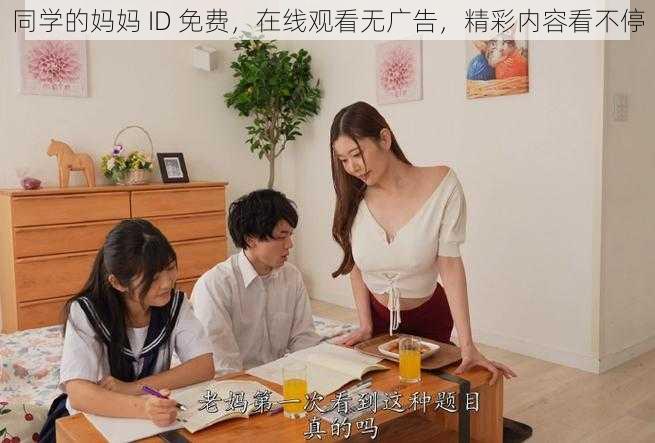 同学的妈妈 ID 免费，在线观看无广告，精彩内容看不停