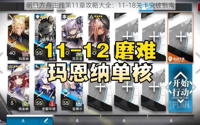 明日方舟主线第11章攻略大全：11-18关卡突破指南