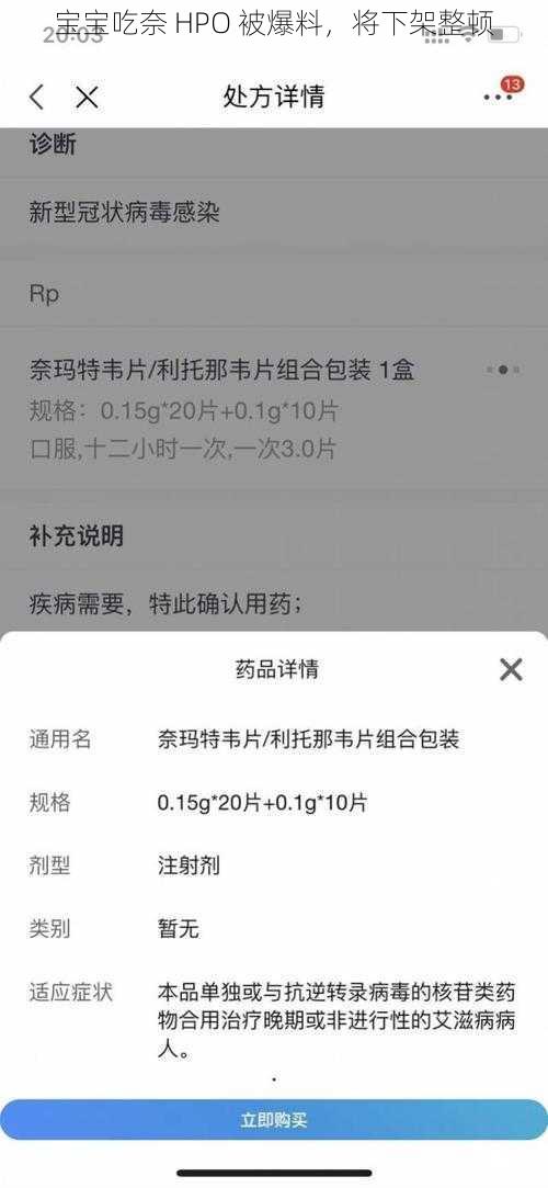 宝宝吃奈 HPO 被爆料，将下架整顿